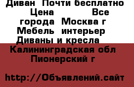 Диван. Почти бесплатно  › Цена ­ 2 500 - Все города, Москва г. Мебель, интерьер » Диваны и кресла   . Калининградская обл.,Пионерский г.
